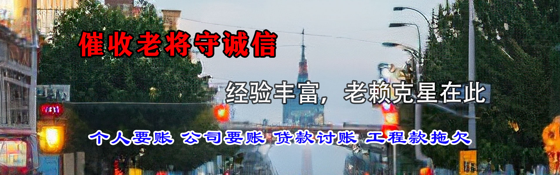 郧西清债公司