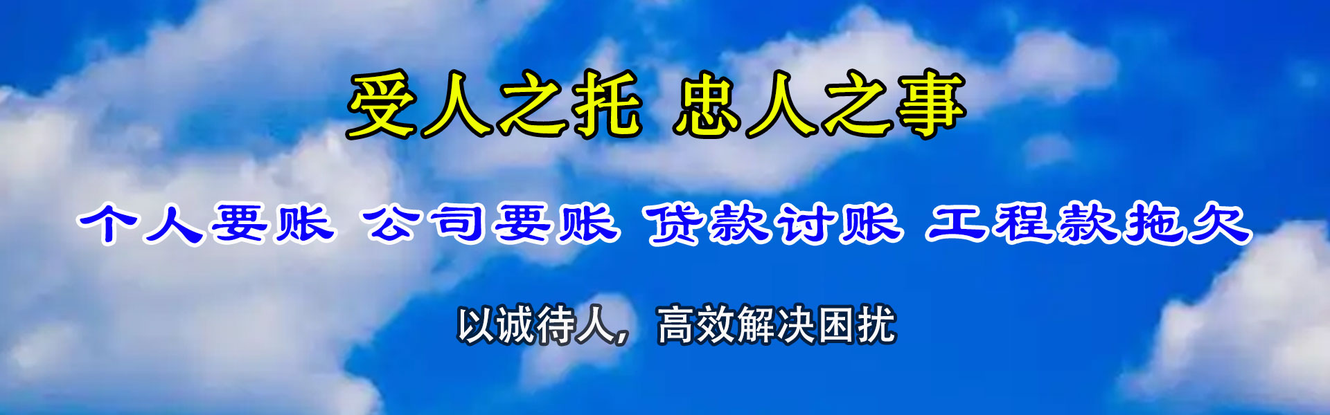 郧西腾速达收账公司